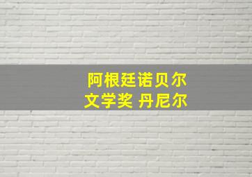 阿根廷诺贝尔文学奖 丹尼尔